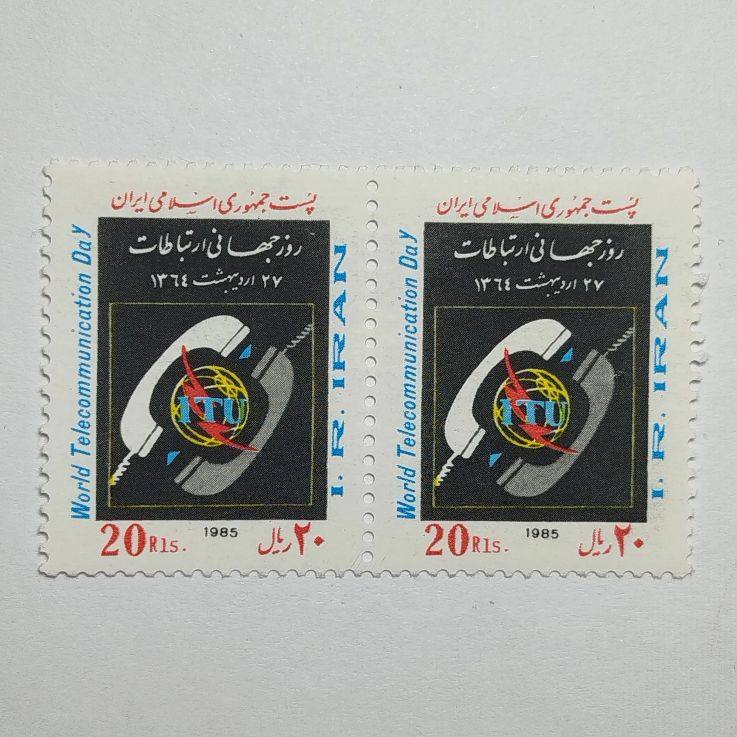 تمبر ایران ۲۰ ریال جمهوری اسلامی ایران جفت یادبودی روز جهانی ارتباطات طرح کره زمین و ITU